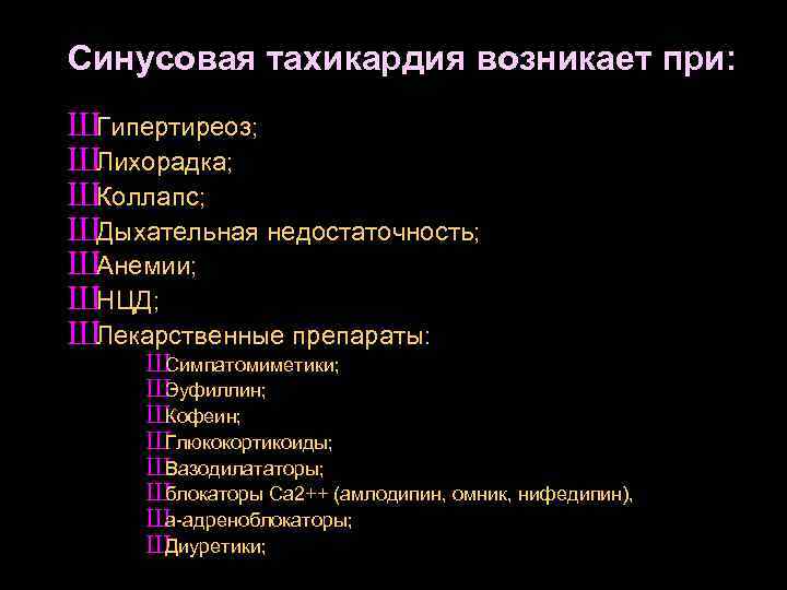 Синусовая тахикардия возникает при: ШГипертиреоз; ШЛихорадка; ШКоллапс; ШДыхательная недостаточность; ШАнемии; ШНЦД; ШЛекарственные препараты: Ш