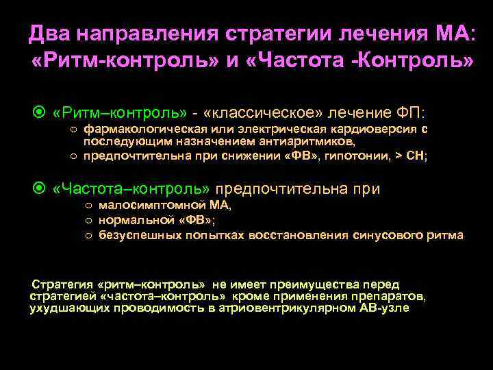 Два направления стратегии лечения МА: «Ритм-контроль» и «Частота -Контроль» «Ритм–контроль» - «классическое» лечение ФП: