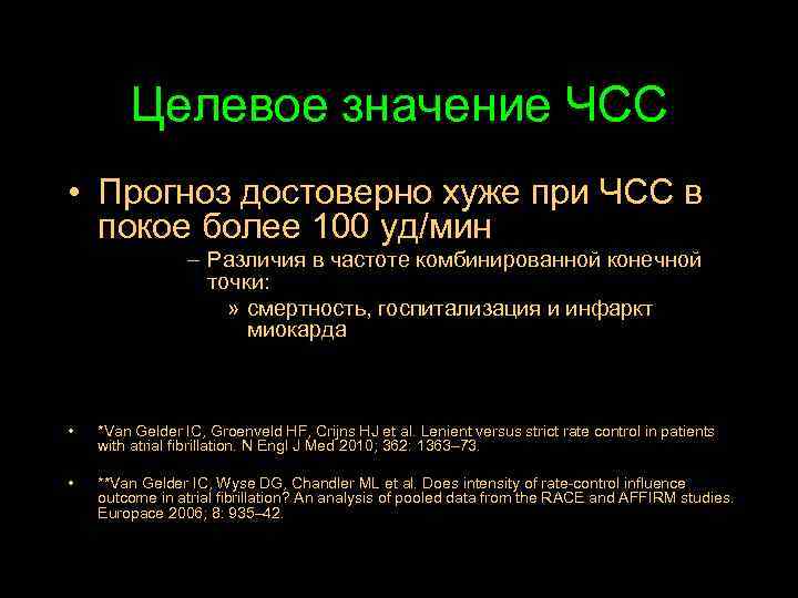 Целевое значение ЧСС • Прогноз достоверно хуже при ЧСС в покое более 100 уд/мин