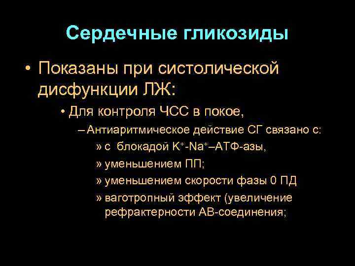 Сердечные гликозиды • Показаны при систолической дисфункции ЛЖ: • Для контроля ЧСС в покое,