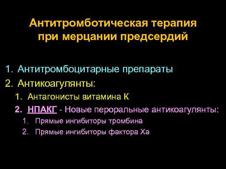 Антитромботическая терапия при мерцании предсердий 1. Антитромбоцитарные препараты 2. Антикоагулянты: 1. Антагонисты витамина К