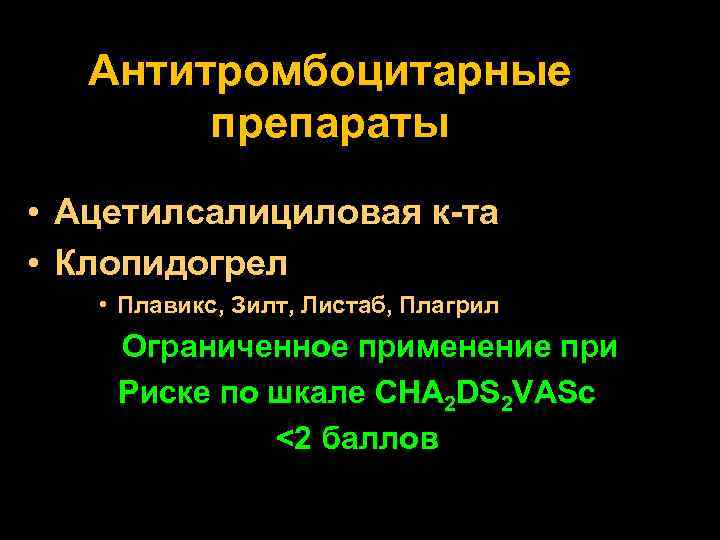 Антитромбоцитарные препараты • Ацетилсалициловая к-та • Клопидогрел • Плавикс, Зилт, Листаб, Плагрил Ограниченное применение