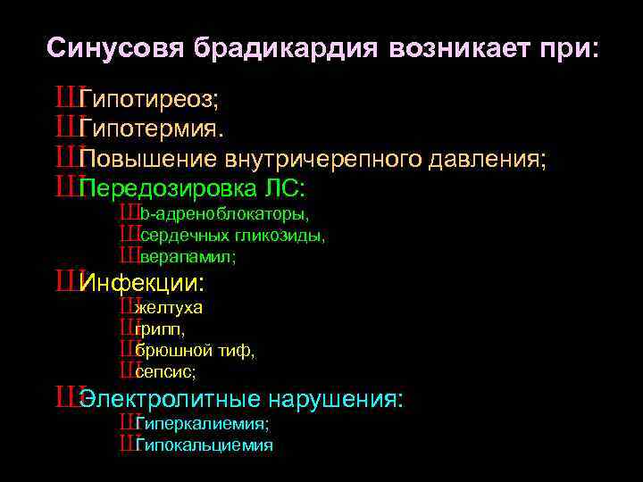 Синусовя брадикардия возникает при: Ш Гипотиреоз; Ш Гипотермия. Ш Повышение внутричерепного давления; Ш Передозировка