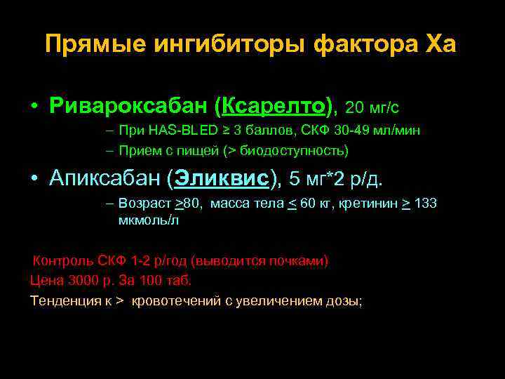 Прямые ингибиторы фактора Ха • Ривароксабан (Ксарелто), 20 мг/с – При HAS-BLED ≥ 3