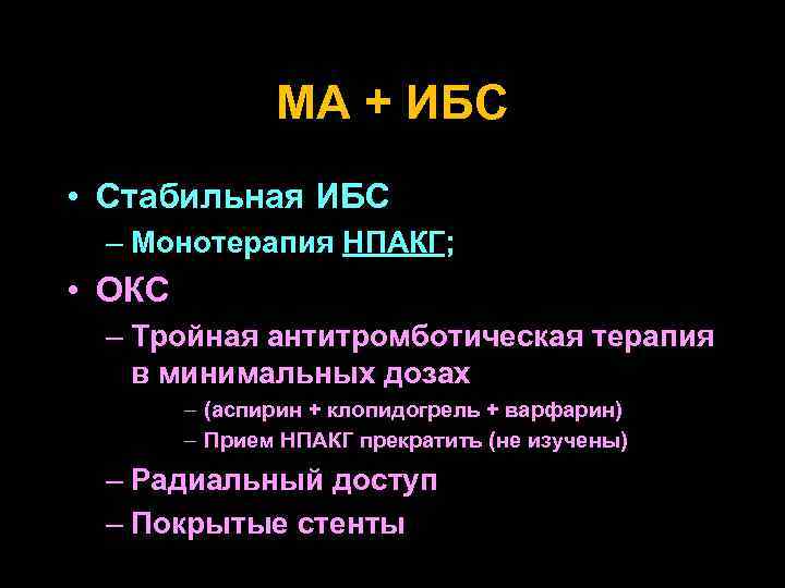 МА + ИБС • Стабильная ИБС – Монотерапия НПАКГ; • ОКС – Тройная антитромботическая