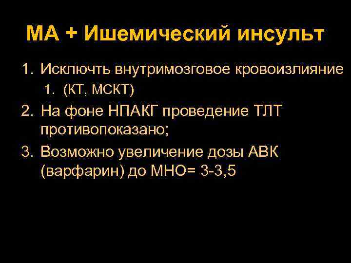 МА + Ишемический инсульт 1. Исключть внутримозговое кровоизлияние 1. (КТ, МСКТ) 2. На фоне