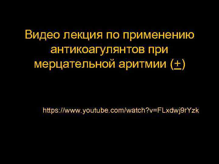 Видео лекция по применению антикоагулянтов при мерцательной аритмии (+) https: //www. youtube. com/watch? v=FLxdwj