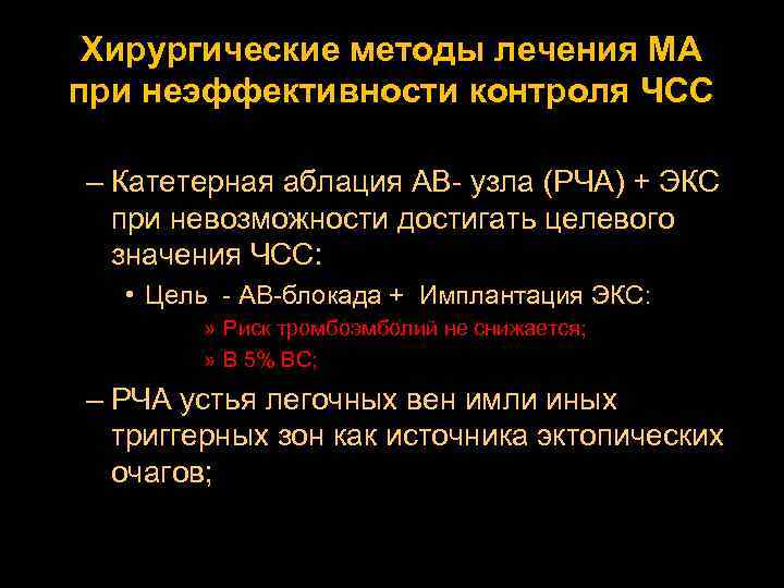 Хирургические методы лечения МА при неэффективности контроля ЧСС – Катетерная аблация АВ- узла (РЧА)