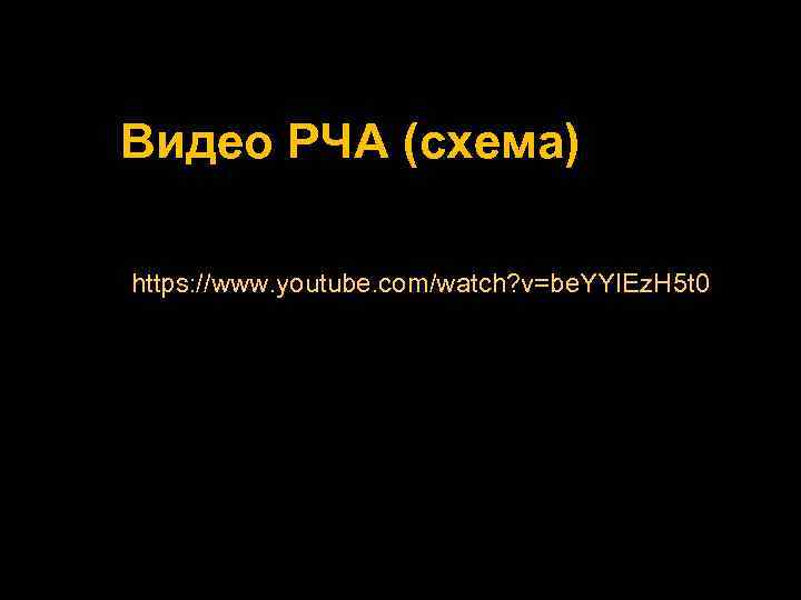 Видео РЧА (схема) https: //www. youtube. com/watch? v=be. YYIEz. H 5 t 0 