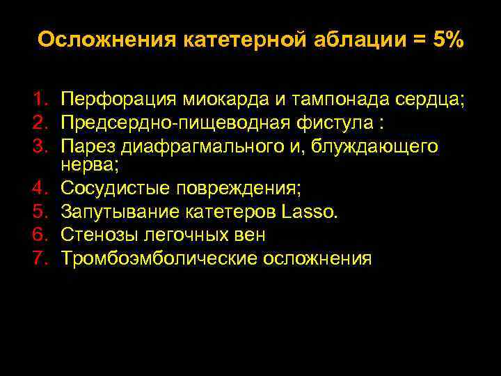 Осложнения катетерной аблации = 5% 1. Перфорация миокарда и тампонада сердца; 2. Предсердно-пищеводная фистула