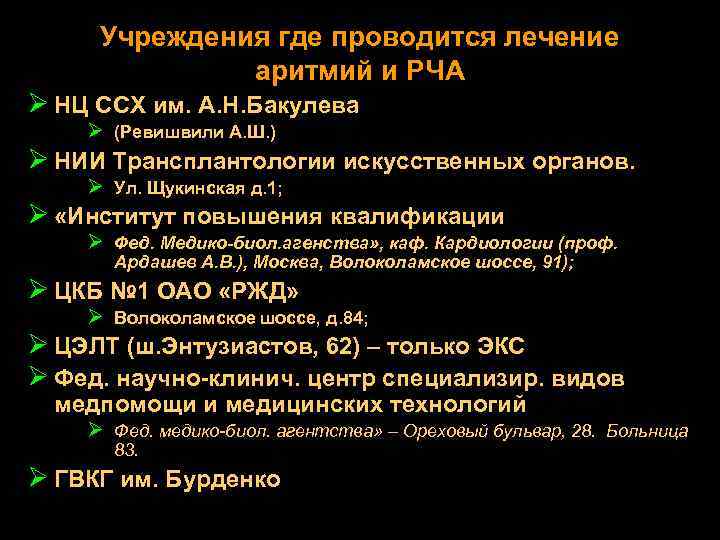 Учреждения где проводится лечение аритмий и РЧА Ø НЦ ССХ им. А. Н. Бакулева