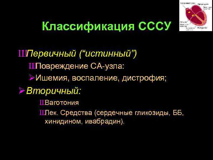 Классификация СССУ ШПервичный (“истинный”) Ш Повреждение СА-узла: ØИшемия, воспаление, дистрофия; Ø Вторичный: Ш Ваготония