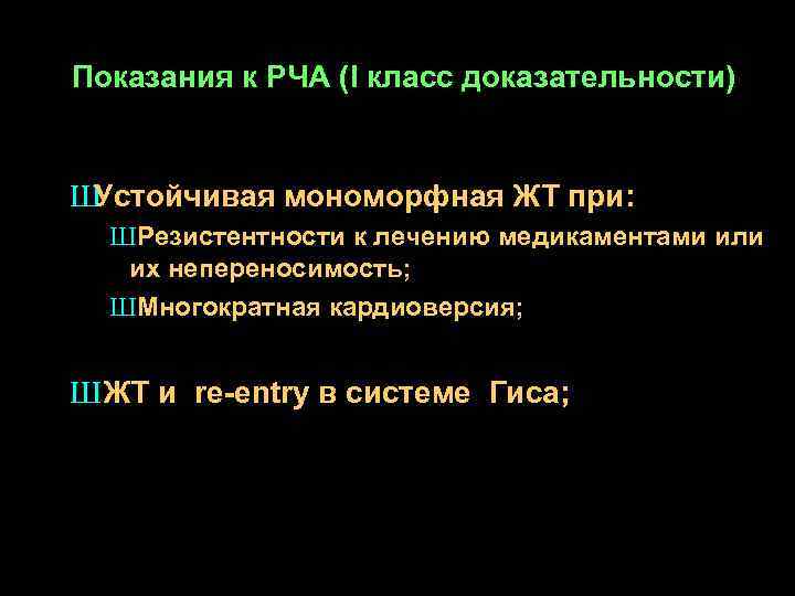 Показания к РЧА (I класс доказательности) Ш Устойчивая мономорфная ЖТ при: Ш Резистентности к