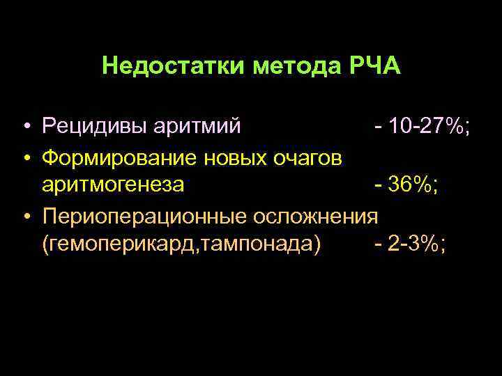 Недостатки метода РЧА • Рецидивы аритмий - 10 -27%; • Формирование новых очагов аритмогенеза