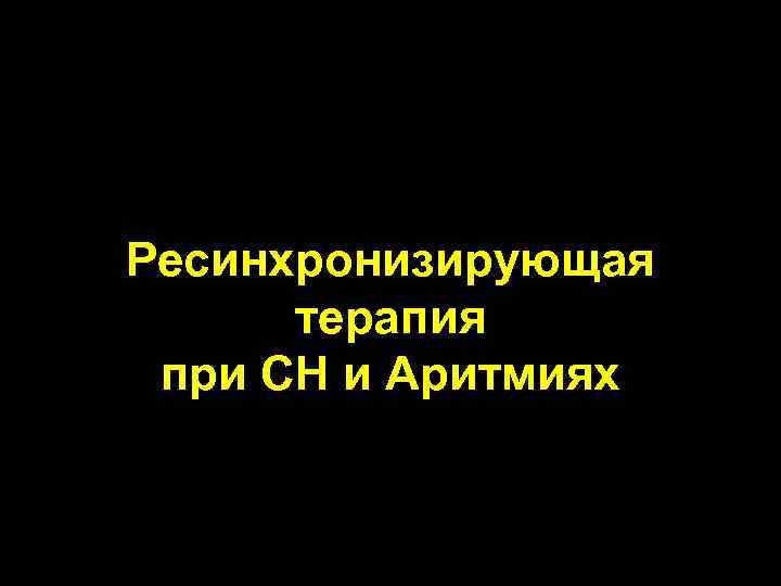 Ресинхронизирующая терапия при СН и Аритмиях 