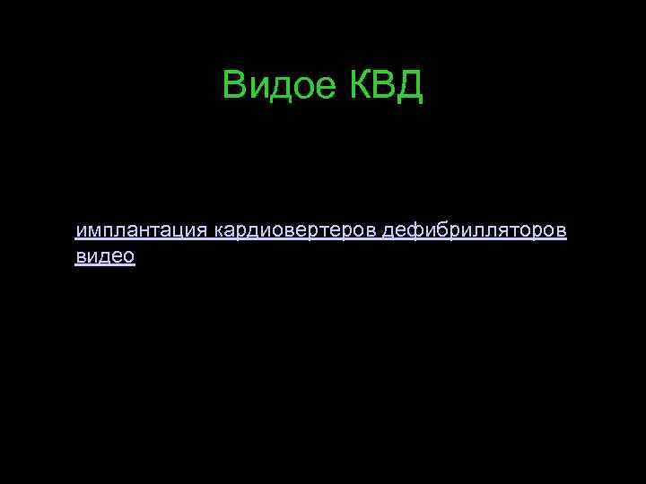 Видое КВД имплантация кардиовертеров дефибрилляторов видео 