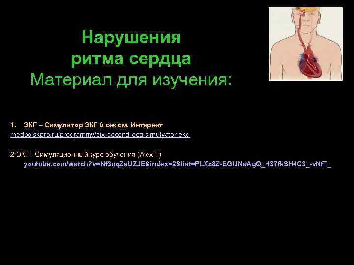 Нарушения ритма сердца Материал для изучения: 1. ЭКГ – Симулятор ЭКГ 6 сек см.