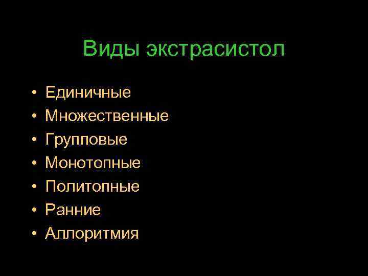 Виды экстрасистол • • Единичные Множественные Групповые Монотопные Политопные Ранние Аллоритмия 