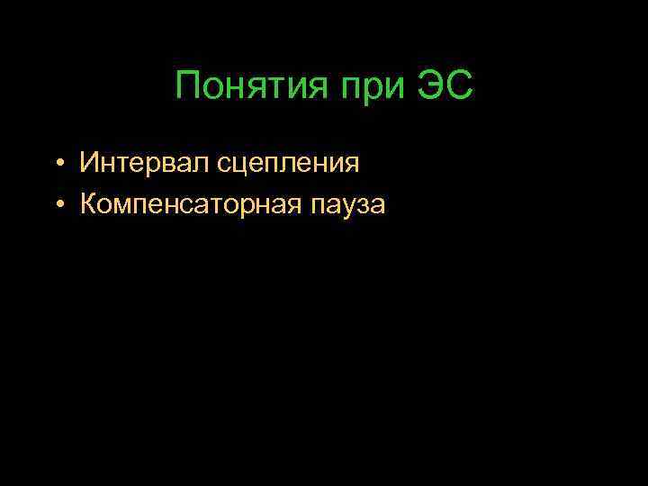 Понятия при ЭС • Интервал сцепления • Компенсаторная пауза 