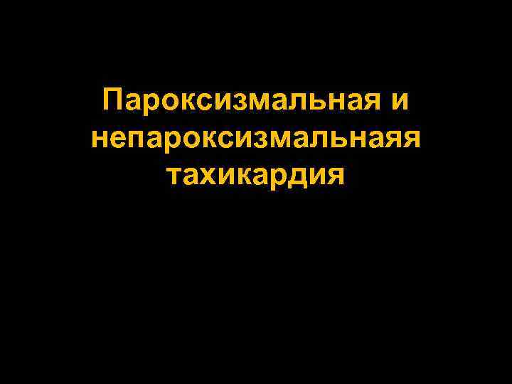 Пароксизмальная и непароксизмальнаяя тахикардия 