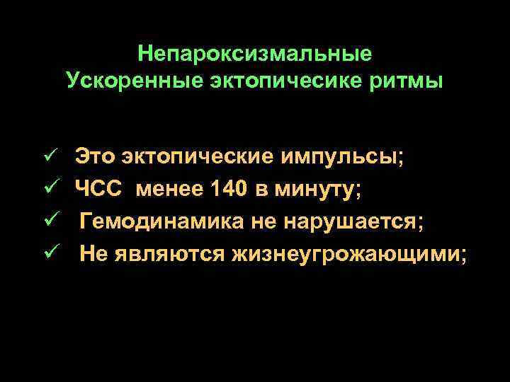 Непароксизмальные Ускоренные эктопичесике ритмы ü Это эктопические импульсы; ü ЧСС менее 140 в минуту;