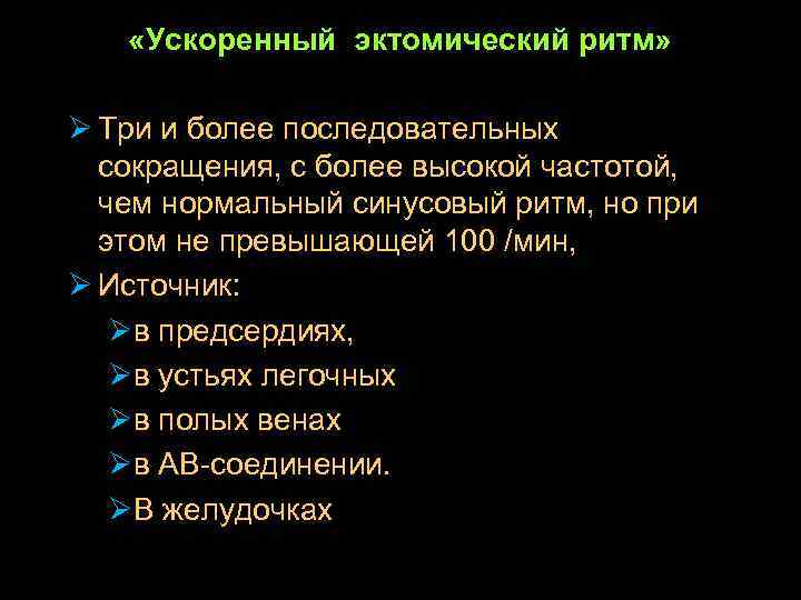  «Ускоренный эктомический ритм» Ø Три и более последовательных сокращения, с более высокой частотой,