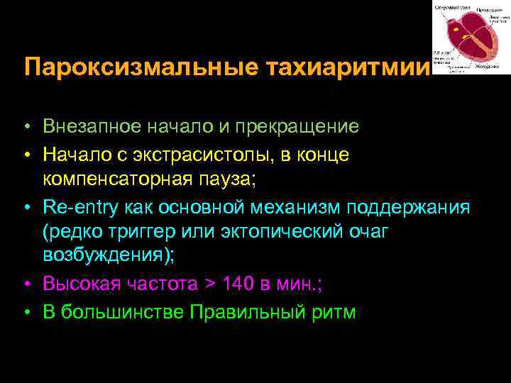 Пароксизмальные тахиаритмии • Внезапное начало и прекращение • Начало с экстрасистолы, в конце компенсаторная