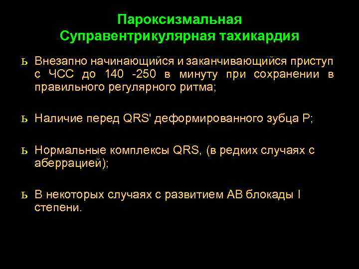 Пароксизмальная Суправентрикулярная тахикардия ь Внезапно начинающийся и заканчивающийся приступ с ЧСС до 140 -250