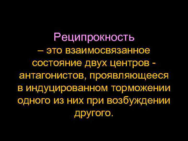 Реципрокность – это взаимосвязанное – это состояние двух центров - антагонистов, проявляющееся в индуцированном