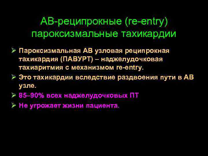 АВ-реципрокные (re-entry) пароксизмальные тахикардии Ø Пароксизмальная АВ узловая реципрокная тахикардия (ПАВУРТ) – наджелудочковая тахиаритмия