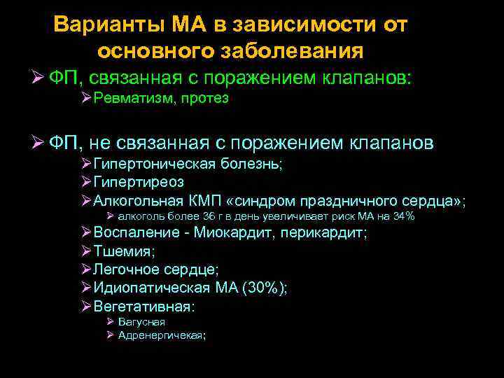 Варианты МА в зависимости от основного заболевания Ø ФП, связанная с поражением клапанов: ØРевматизм,
