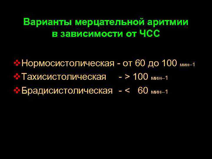 Варианты мерцательной аритмии в зависимости от ЧСС v. Нормосистолическая - от 60 до 100