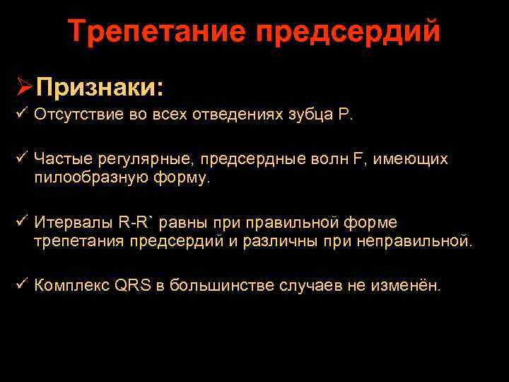 Трепетание предсердий ØПризнаки: ü Отсутствие во всех отведениях зубца Р. ü Частые регулярные, предсердные