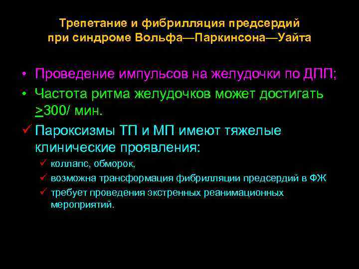 Трепетание и фибрилляция предсердий при синдроме Вольфа—Паркинсона—Уайта • Проведение импульсов на желудочки по ДПП;