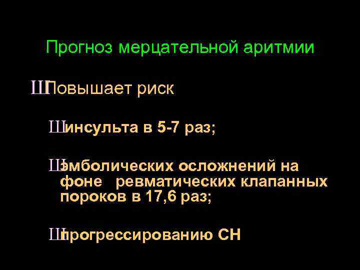 Прогноз мерцательной аритмии Ш Повышает риск Ш инсульта в 5 -7 раз; Ш эмболических