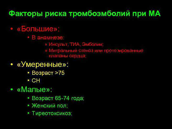 Факторы риска тромбоэмболий при МА • «Большие» : • В анамнезе: » Инсульт, ТИА,
