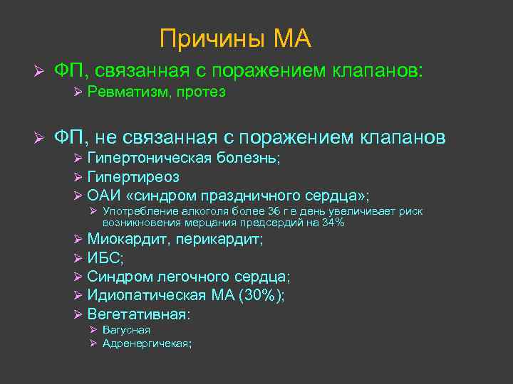 Причины МА Ø ФП, связанная с поражением клапанов: Ø Ревматизм, протез Ø ФП, не