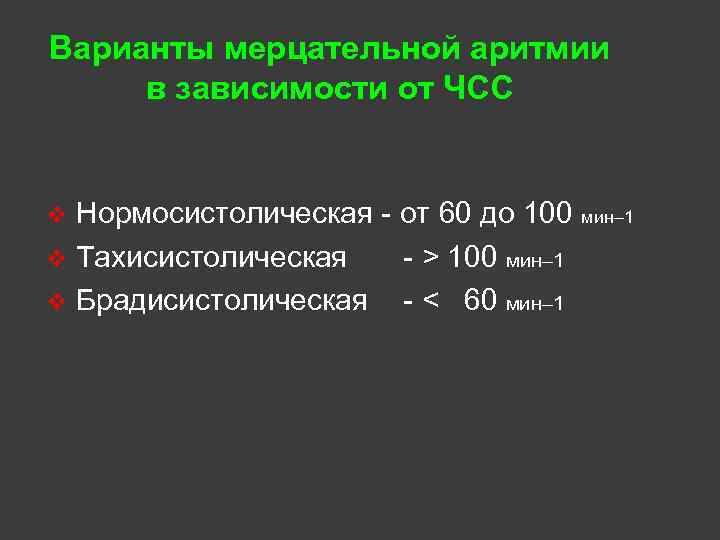 Варианты мерцательной аритмии в зависимости от ЧСС Нормосистолическая - от 60 до 100 мин–