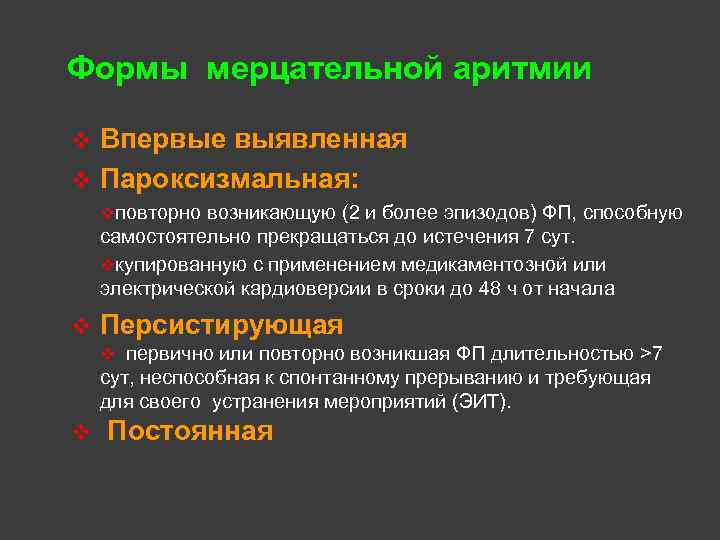 Формы мерцательной аритмии Впервые выявленная v Пароксизмальная: v vповторно возникающую (2 и более эпизодов)