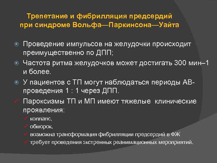 Трепетание и фибрилляция предсердий при синдроме Вольфа—Паркинсона—Уайта Проведение импульсов на желудочки происходит преимущественно по