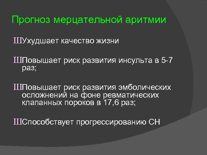 Прогноз мерцательной аритмии ШУхудшает качество жизни ШПовышает риск развития инсульта в 5 -7 раз;