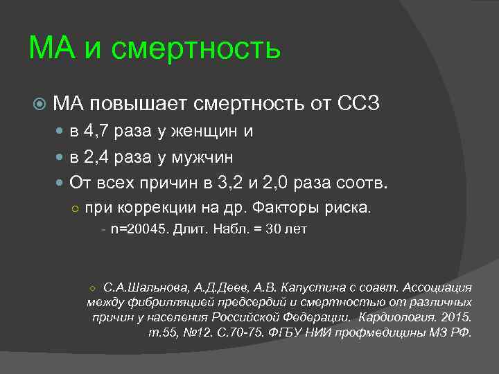 МА и смертность МА повышает смертность от ССЗ в 4, 7 раза у женщин