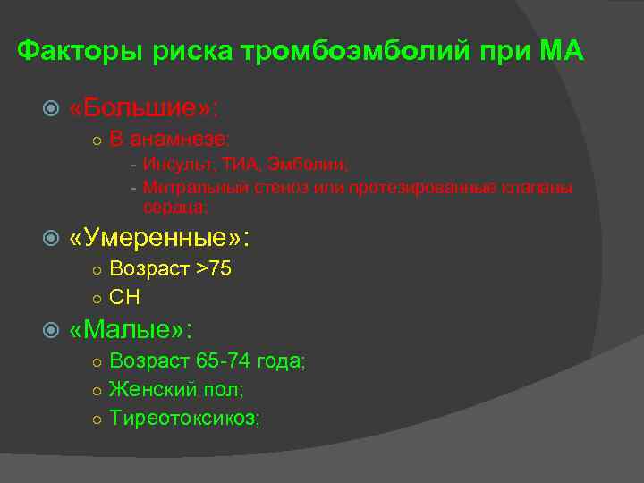 Факторы риска тромбоэмболий при МА «Большие» : ○ В анамнезе: - Инсульт, ТИА, Эмболии;