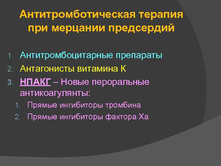 Антитромботическая терапия при мерцании предсердий Антитромбоцитарные препараты 2. Антагонисты витамина К 3. НПАКГ –