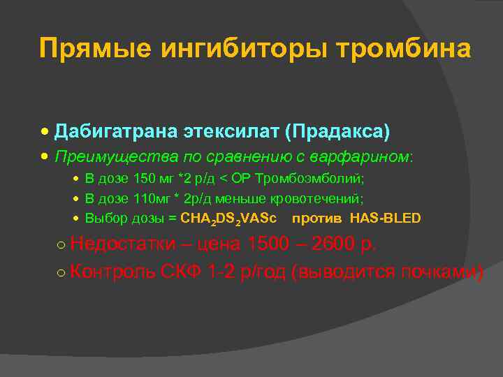 Прямые ингибиторы тромбина Дабигатрана этексилат (Прадакса) Преимущества по сравнению с варфарином: В дозе 150