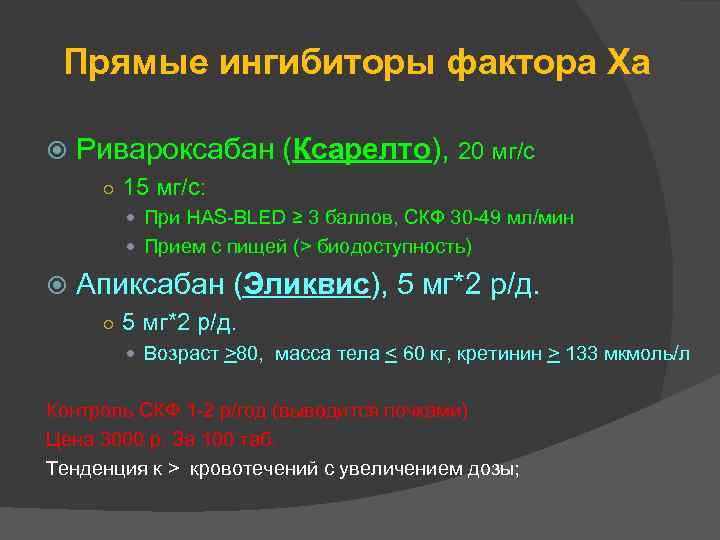 Прямые ингибиторы фактора Ха Ривароксабан (Ксарелто), 20 мг/с ○ 15 мг/с: При HAS-BLED ≥