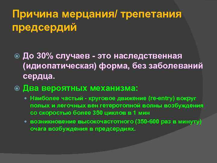 Причина мерцания/ трепетания предсердий До 30% случаев - это наследственная (идиопатическая) форма, без заболеваний