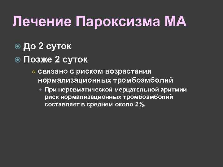 Лечение Пароксизма МА До 2 суток Позже 2 суток ○ связано с риском возрастания