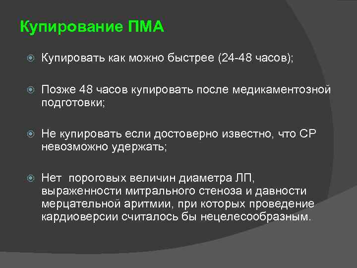 Купирование ПМА Купировать как можно быстрее (24 -48 часов); Позже 48 часов купировать после