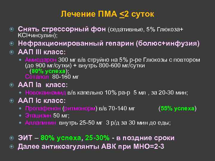 Лечение ПМА <2 суток Снять стрессорный фон (седативные, 5% Глюкоза+ Нефракционированный гепарин (болюс+инфузия) ААП